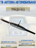 Автомобильная ТВ антенна Триада-615