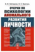 Очерки по психологии аномального развития личности. 2-е изд, испр. и доп. Зейгарник Б. В, Братусь Б. С. ленанд