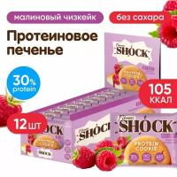 Протеиновое печенье неглазированное FitnesSHOCK Protein Cookie Dessert, 12 шт по 35 г, вкус: малиновый чизкейк