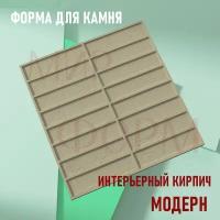 Форма для камня "Интерьерный кирпич модерн"