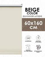 Рулонные шторы блэкаут отражающие Beige color 60х160 см, арт.418060160