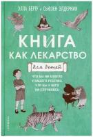 Книга как лекарство для детей