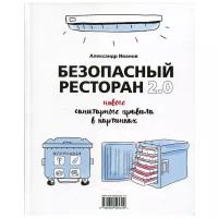 Безопасный ресторан 2.0: новые санитарные правила в картинках. Иванов А. А. Изд. Река