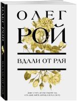 Вдали от рая Книга Рой Олег 16+