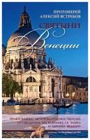 Святыни Венеции. Православный историко-художественный путеводитель по базилике св. Марка и церквям Венеции. протоиерей Алексий Ястребов