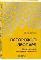 Дейвис Эрика. Осторожно, леопард! Гайд по стилю без правил и стереотипов