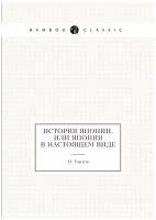 История Японии, или Япония в настоящем виде