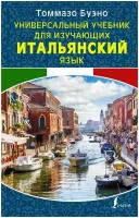 Буэно Т. "Универсальный учебник для изучающих итальянский язык"