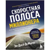 ДеМарко Эм-Джей. Скоростная полоса миллионера. Как разбогатеть быстро и выйти на пенсию молодым. Сам себе миллионер