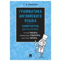 Шевелева С. А. "Грамматика английского языка: самоучитель. Учебник"