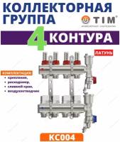 Коллектор для теплого пола латунный TIM на 4 выхода с расходомерами 1" - 3/4" евроконус (в комплекте: воздухоотводчики + сливные краны), арт. KC004