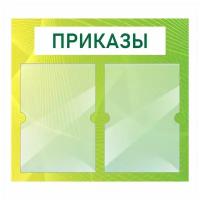 Информационный стенд "Приказы" 500х460 мм с 2 карманами А4 производство "ПолиЦентр