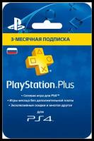Карта оплаты PlayStation Plus Card 3 месяца