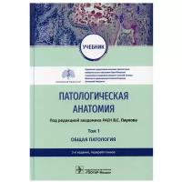 Патологическая анатомия: Учебник. В 2 т. Т. 1. 3-е изд, перераб