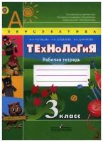 У. 3кл. Технология.Раб.тет (Роговцева) ФГОС (Перспектива) (Просв, 2018)