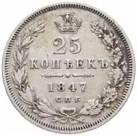 25 копеек 1847 СПБ-ПА