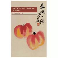 Ци Байши. Набор открыток "Цветы, овощи и фрукты". Китайская живопись