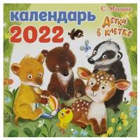 Детки в клетке. Календарь 2022