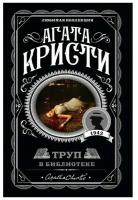 Труп в библиотеке Книга Кристи Агата 16+