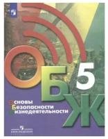 Хренников Б. О. Основы Безопасности Жизнедеятельности ОБЖ 5 класс Учебник под ред. С. Н. Егорова