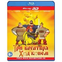 Три богатыря: Ход конем (Blu-ray 3D)