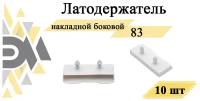 Латодержатель накладной боковой, 83мм, 10 шт