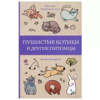 Пушистые котики и другие питомцы Раскраска Шварценгольд Изольда 12+