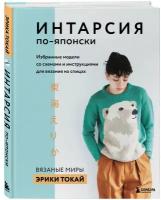 Токай Э. интарсия по-японски. Вязаные миры Эрики Токай. Избранные модели со схемами и инструкциями для вязания на спицах