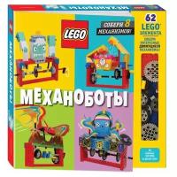 LEGO Механоботы (+ набор LEGO из 62 элементов)