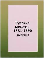 Русские монеты. 1881-1890. Выпуск 4