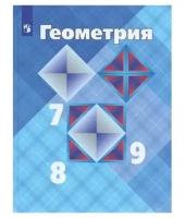 Атанасян Л. С., Бутузов В. Ф. "Геометрия. 7-9 класс. Учебник."