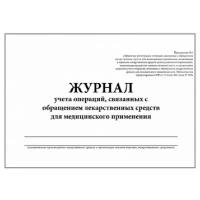 Журнал контроля и учета опер.,связ. с обращением лек.ср-в (Прил.1,60стр.)