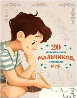 Якопо Оливьери, Розальба Трояно. 20 необыкновенных мальчиков, изменивших мир