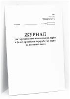 Журнал регистрации взвешивания на вагонных весах поступающих и отправляемых грузов Форма № ЗПП-29. 60 страниц