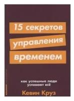 15 секретов управления временем. Как успешные люди успевают все