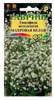 Семена цветов Гипсофила "Махровая белая", 0,05 г