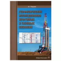 Геофизические исследования нефтяных и газовых скважин. Учебное пособие | Берзин Анатолий Георгиевич