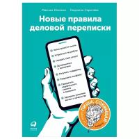 Сарычева Л. "Новые правила деловой переписки"