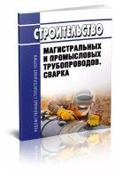 ВСН 006-89 Строительство магистральных и промысловых трубопроводов. Сварка. Последняя редакция - ЦентрМаг