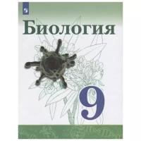 9 класс. Биология. Сивоглазов В.И., Каменский А.А., Касперская Е.К. Учебник. Просвещение