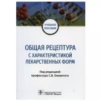 Общая рецептура с характеристикой лекарственных форм: Учебное пособие