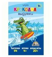 НастИгра Игрополис. Крокодил. Выдумки (54 карты) (в коробке) (от 4 лет) ИН-1773, (ООО "миленд")