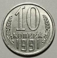 Монета 10 копеек 1991 СССР б/б без буквы монетного двора Ф174 (шт.2.3)