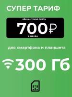 SIM-карта Сим карта 300 ГБ трафика с раздачей для смартфонов и планшетов 700р/мес, безлимитный интернет (Вся Россия)