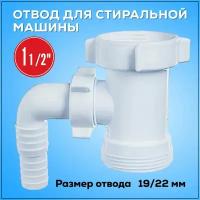 А-4154 Отвод для стиральной машины 1 1/2"-1 1/2", ORIO