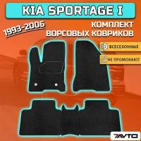 Комплект ворсовых ковриков ECO на Kia Sportage 1 1993-2006 / Киа Спортейдж 1