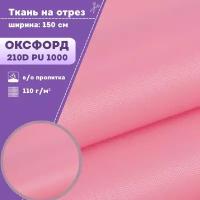 ткань Оксфорд Oxford 210D PU, пропитка водоотталкивающая, цв. розовый, ш-150 см, на отрез, цена за пог. метр