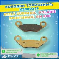 Колодки тормозные Стелс Гепард, Polaris Sportsman, Русская механика, KS000245, аналог для LU019284