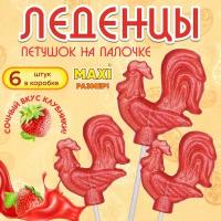 Карамель леденцовая на палочке Петушок /CANDYSHOP/ "Клубника" 6 шт по 30 гр