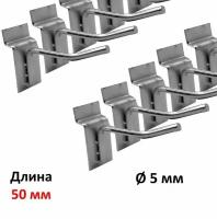 Крючки 5см Для эконом панели 5мм, 10шт